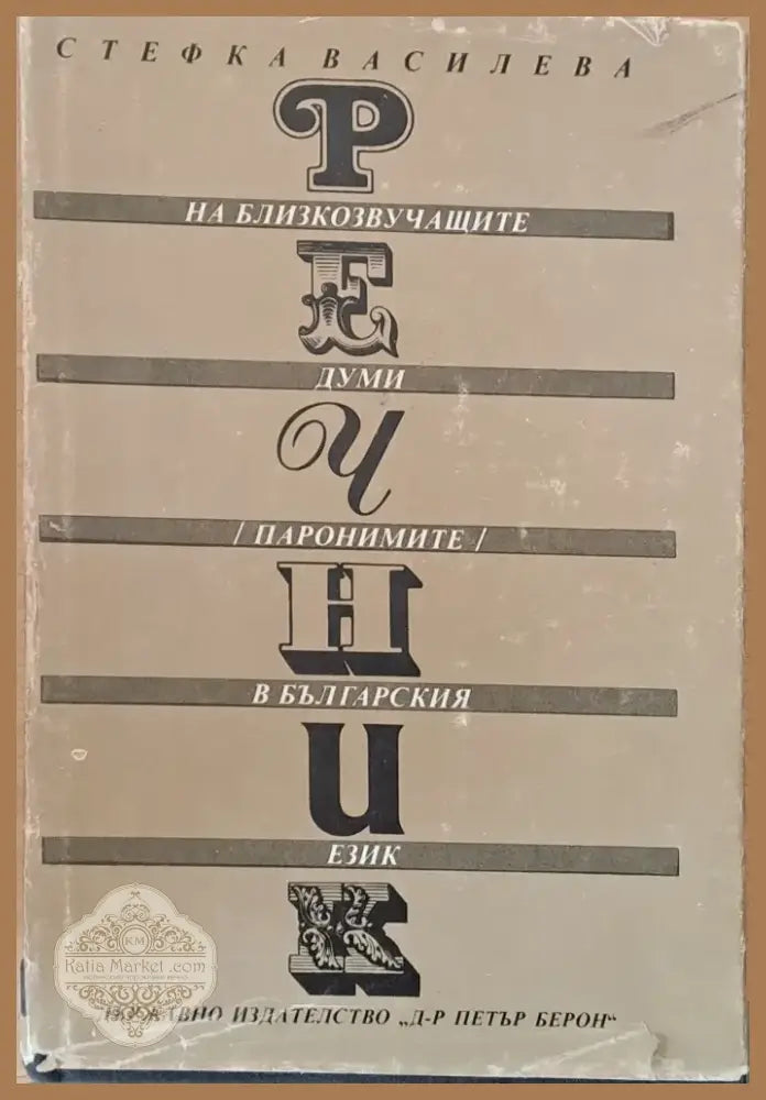 Английско-български речник (142) - Книга