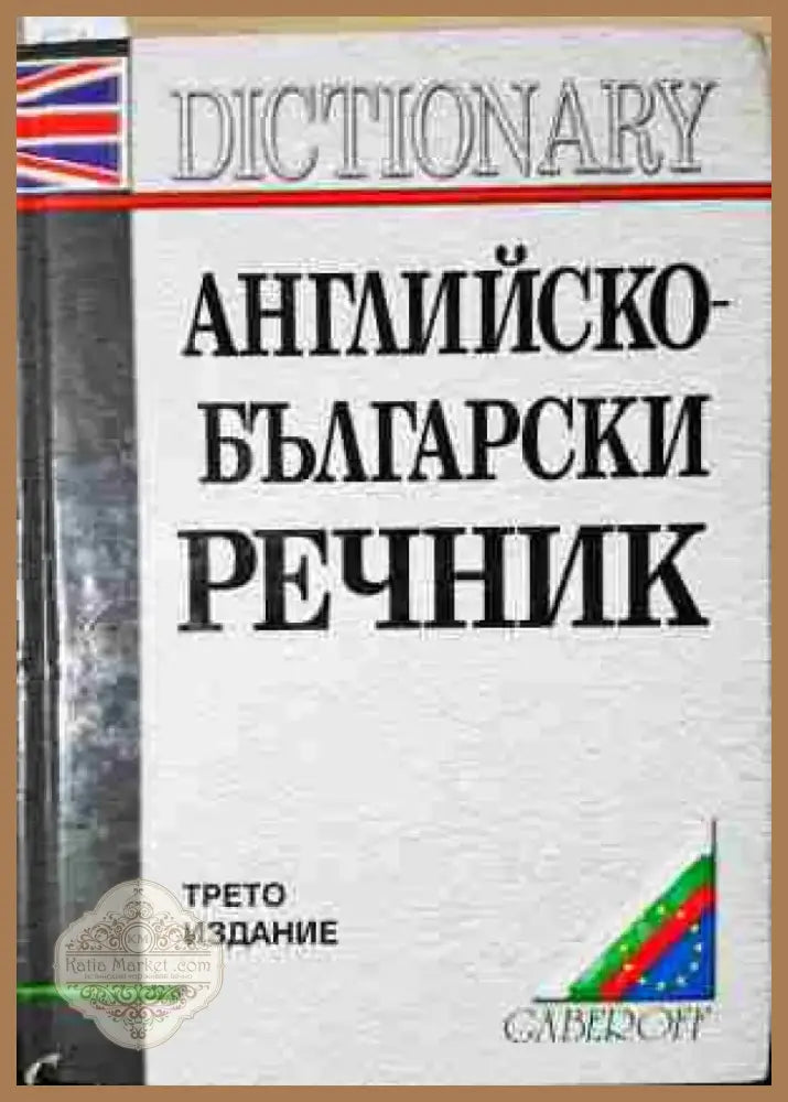 Английско-български речник / English-Bulgarian Dictionary A-Z - Книга