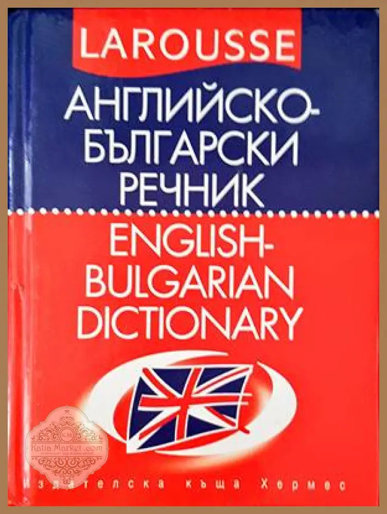 Английско-български речник / English-Bulgarian Dictionary - Колектив - Книги
