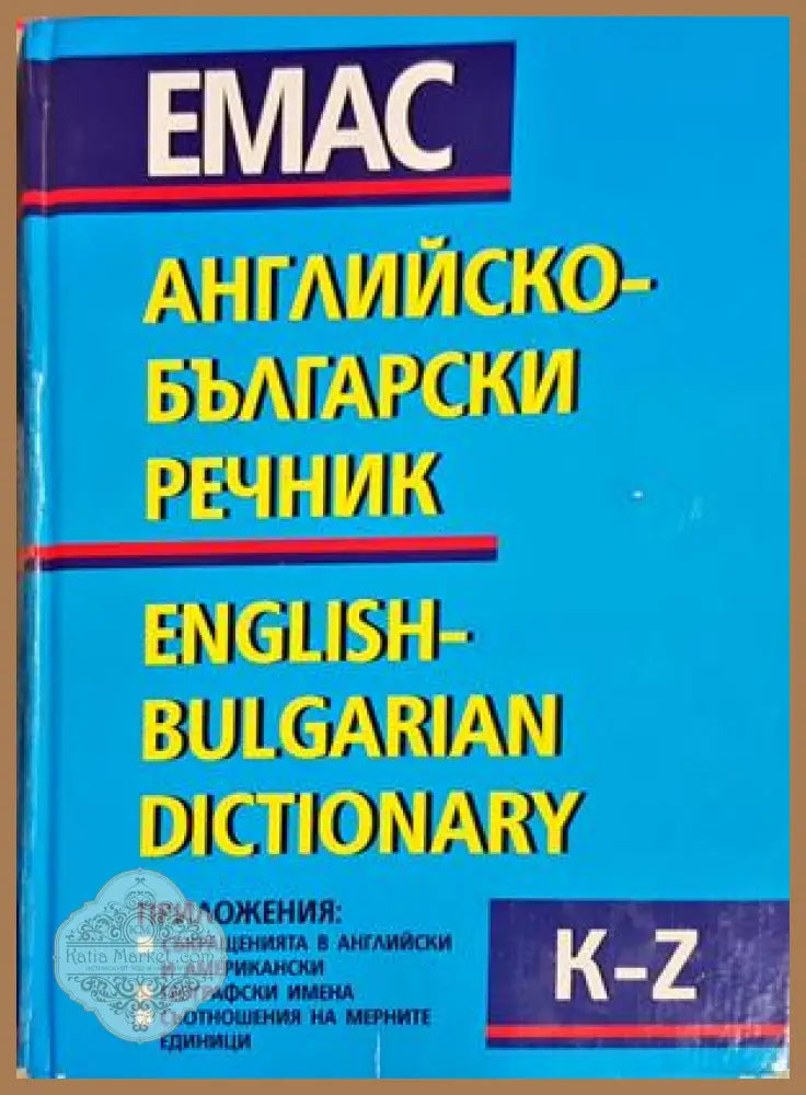 Английско-български речник Том 2 (K-Z)