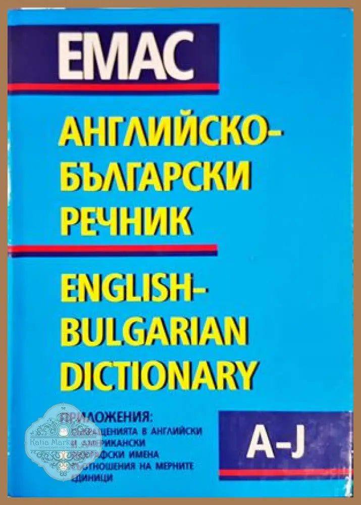 Английско-български речник Том 1 (A-J)