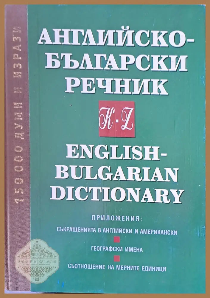 Английско-български речник К-Z. Приложения: Съкращения географски имена съотношение на мерните единици - Авторски