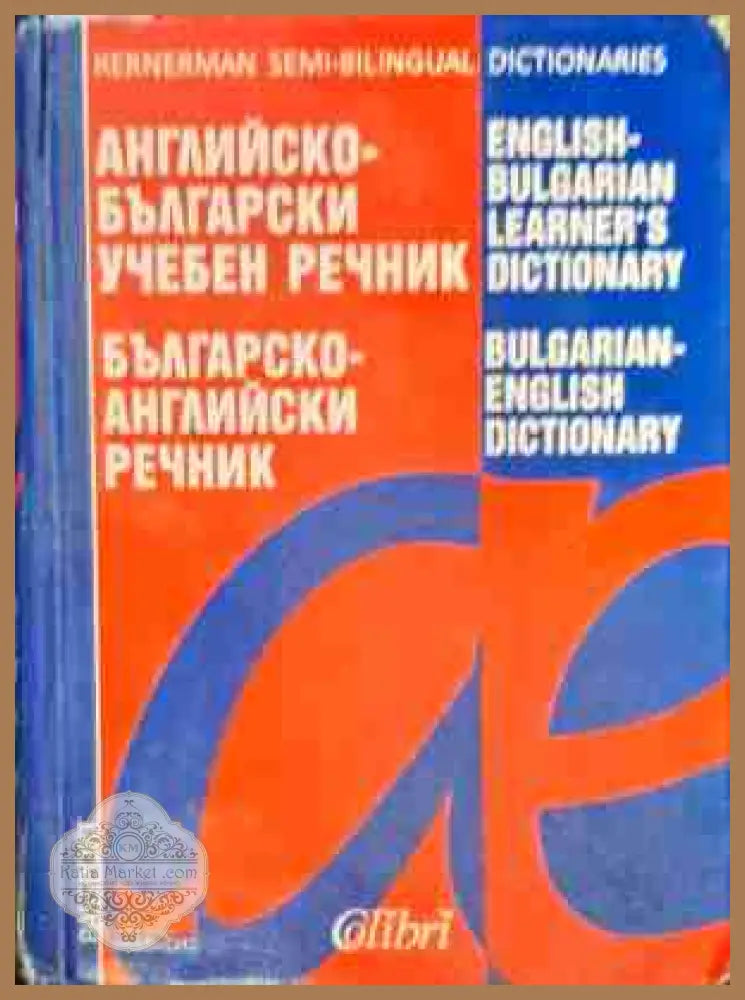 Английско-български речник / Българско-английски речник 2022 - Колектив - Книга