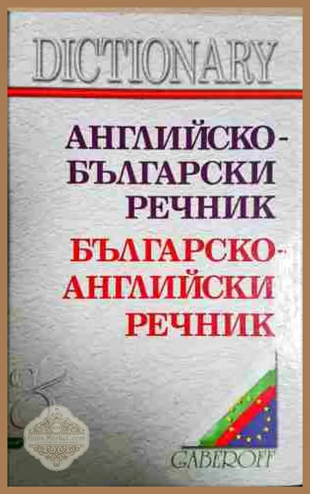 Английско-български речник / Българско-английски речник - Снежана Боянова Лена Илиева - Книга