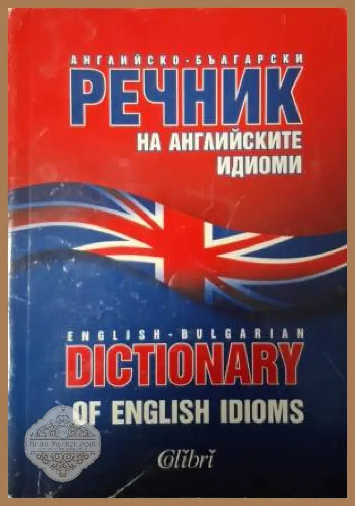 Английско-български речник на английските идиоми / English-Bulgarian Dictionary of English Idioms - Жечка Георгиева