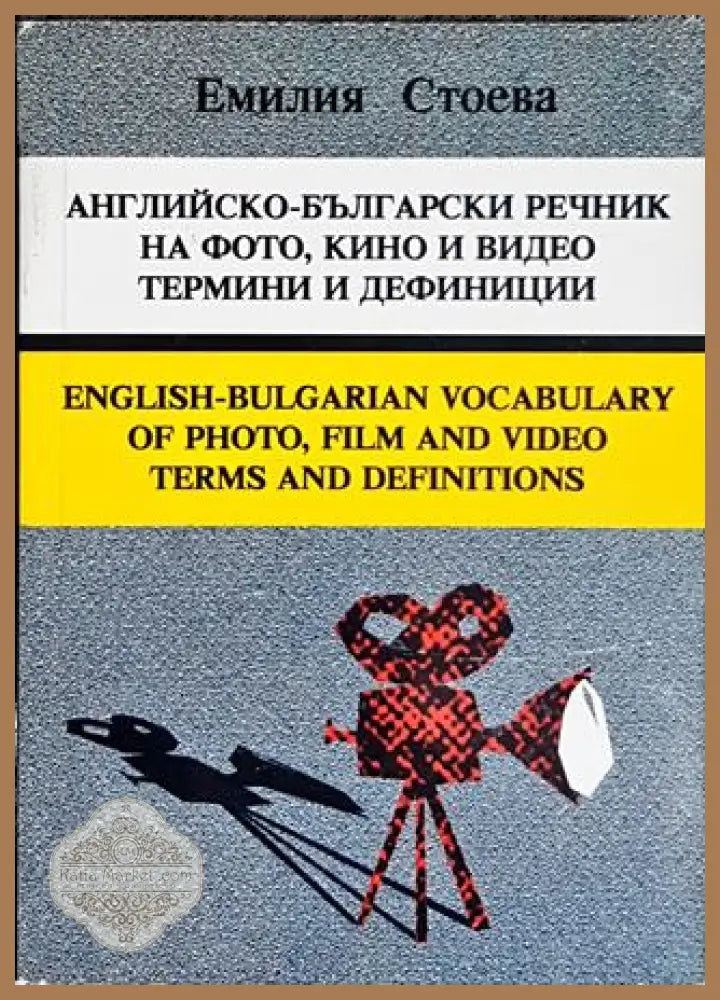 Английско-български речник на фото кино и видео термини и дефиниции - Емилия Стоева - Книги