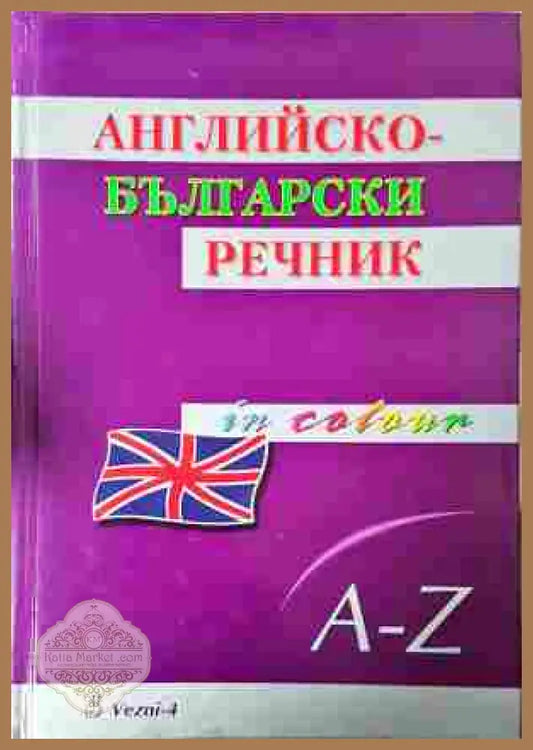 Английско-български речник – Николай Николов