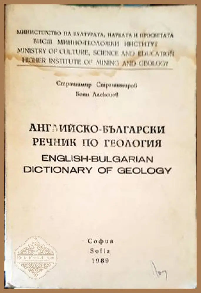 Английско-български речник по геология - Страшимир Страшимиров Боян Алексиев - Книги