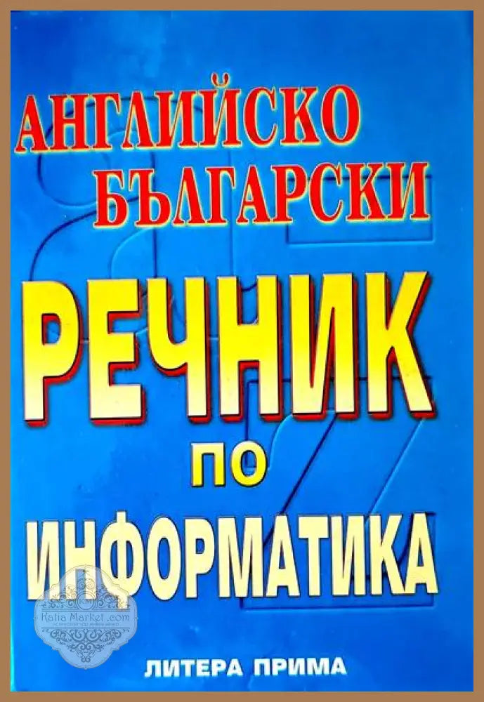 Английско български речник по информатика - Съставител Боряна Каменова - Книги