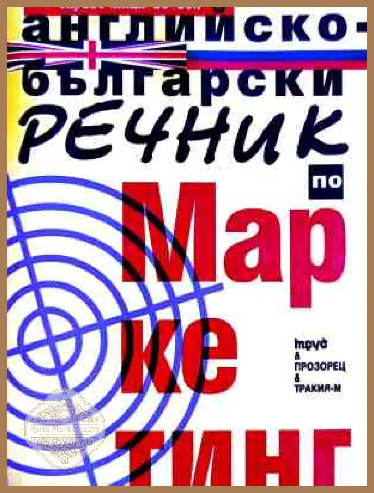 Английско-български речник по маркетинг