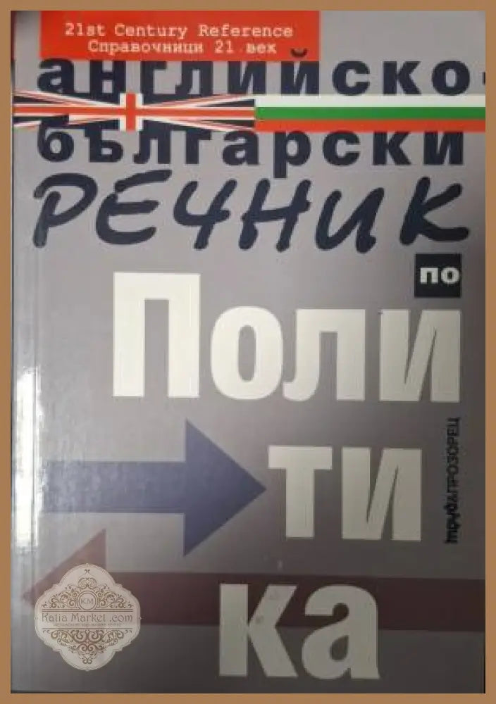 Английско-български речник по политика - Колектив - Книга