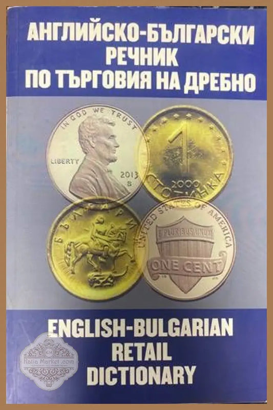 Английско-български речник по търговия на дребно - Септемврина Костова - Книги