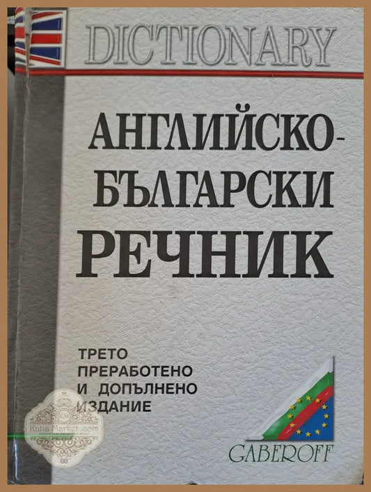 Английско-Български речник - Снежана Боянова Лена Илиева Елена Златанова - Книги