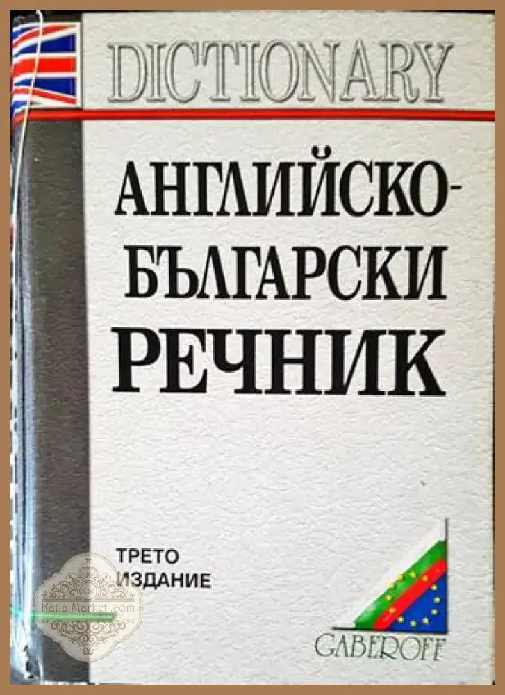 Английско-български речник (818) - Книга