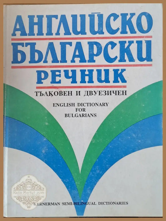 Английско-български речник - тълковен и двуезичен - Авторски колектив - Книги