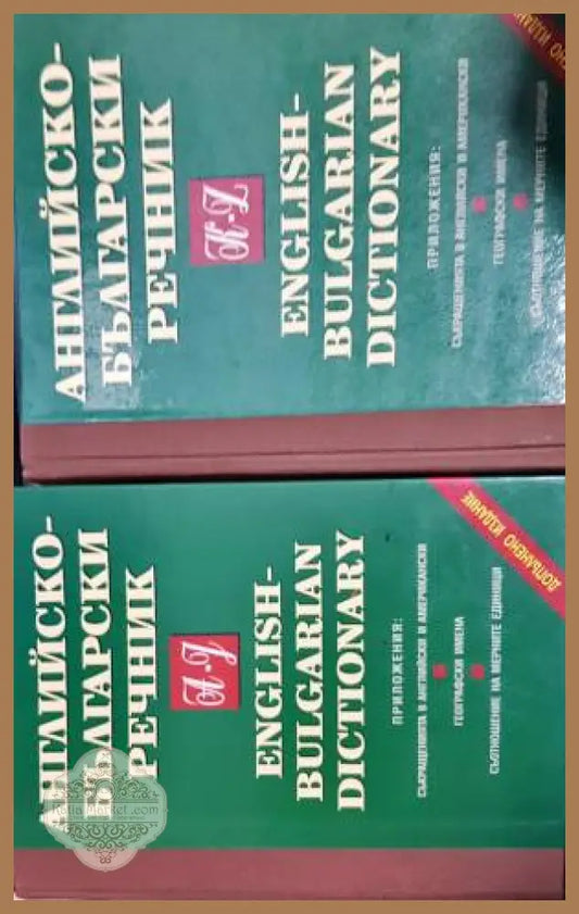 Английско-български речник. Том 1-2 - Т. Атанасова Е. Машалова М. Ранкова Р. Русев Г. Чакалов - Книги