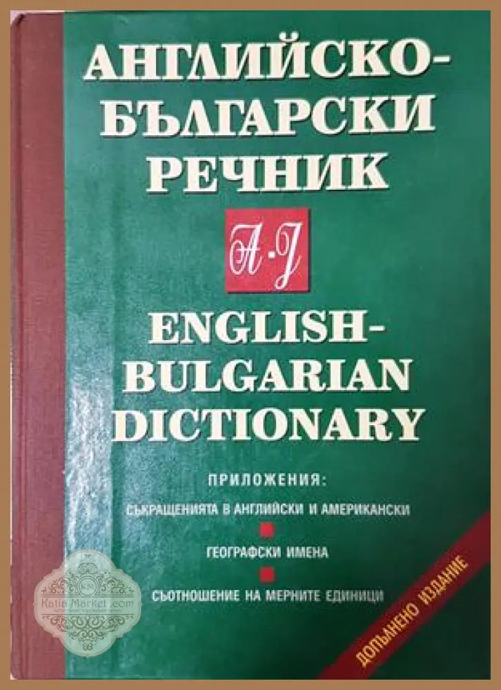 Английско-български речник: Том 1-2 - Т. Атанасова М. Ранкова Р. Русев Д. Спиридонова Хр. Кърджиев Ив. Стефанова - Книга