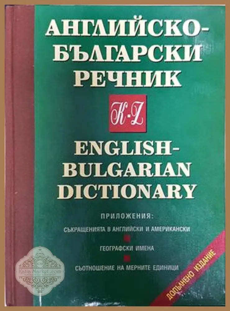 Английско-български речник: Том 1-2 - Т. Атанасова М. Ранкова Р. Русев Д. Спиридонова Хр. Кърджиев Ив. Стефанова - Книга