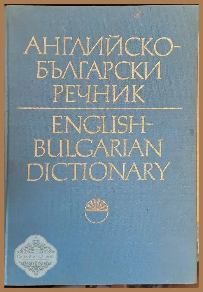 Английско-Български речник том 1 А - І - Авторски колектив - Книги