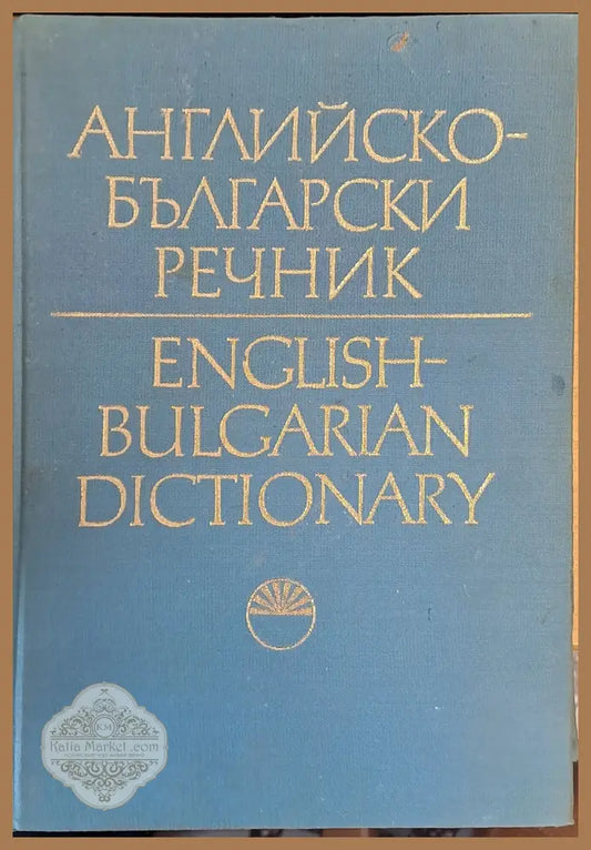 Английско-Български речник том 1 А - І - Авторски колектив - Книги