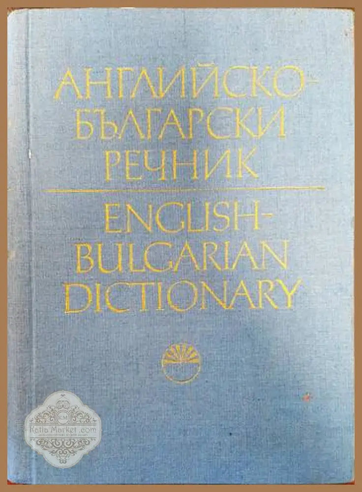 Английско-български речник. Том 1 - Т. Атанасова Е. Машалова М. Ранкова Р. Русев Г. Чакалов - Книги
