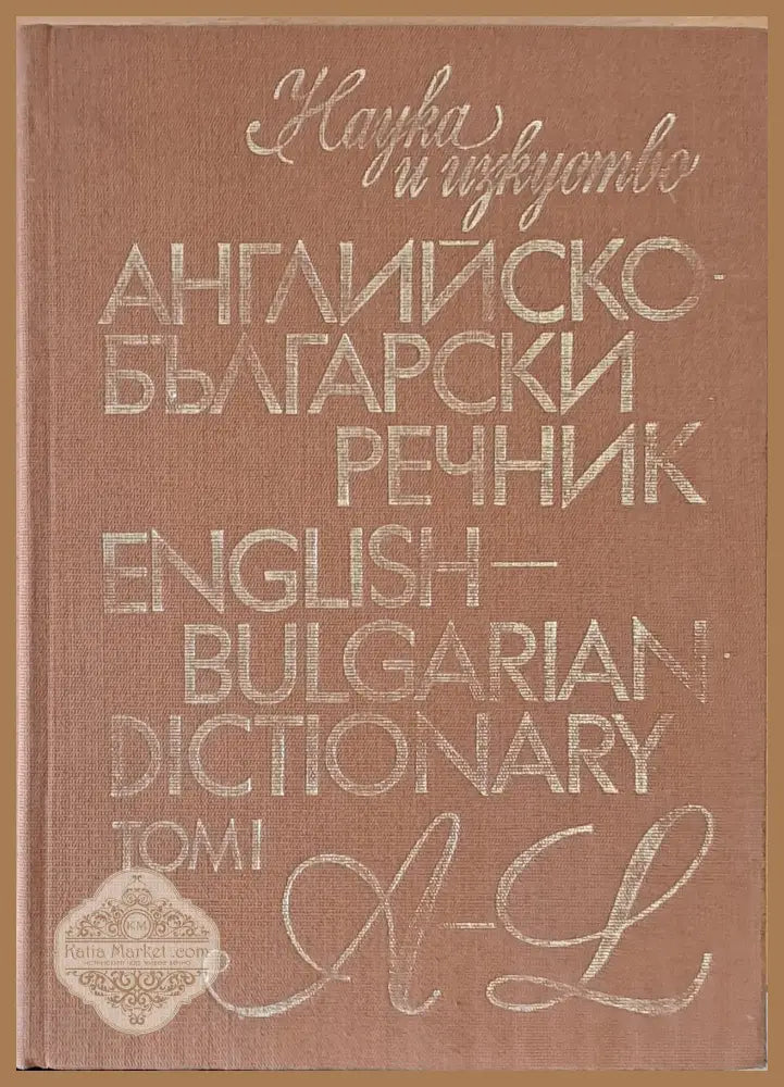 Английско-български речник том І A-L - М. Ранкова Т. Атанасова И. Харлакова - Книги