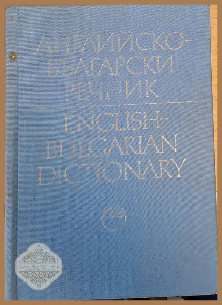 Английско-български речник том ІІ J-Z - Авторски колектив - Книги