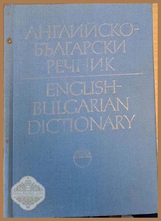 Английско-български речник том ІІ J-Z - Авторски колектив - Книги