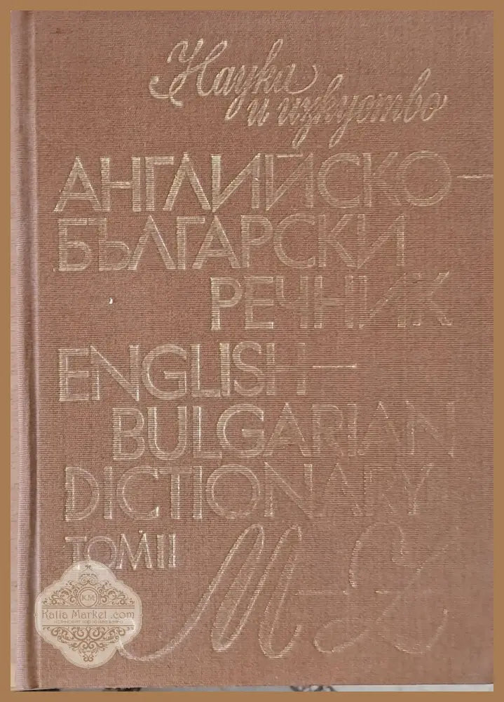Английско-български речник том ІІ M-Z - М. Ранкова Т. Атанасова И. Харлакова - Книги
