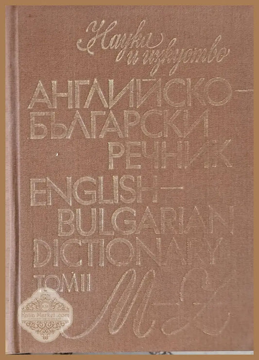Английско-български речник том ІІ M-Z - М. Ранкова Т. Атанасова И. Харлакова - Книги