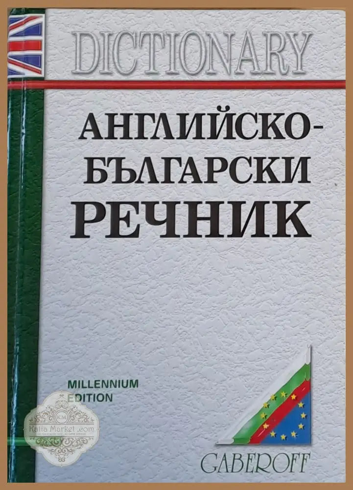 Английско-български речник трето издание - Снежана Боянова Лена Илиева - Книги