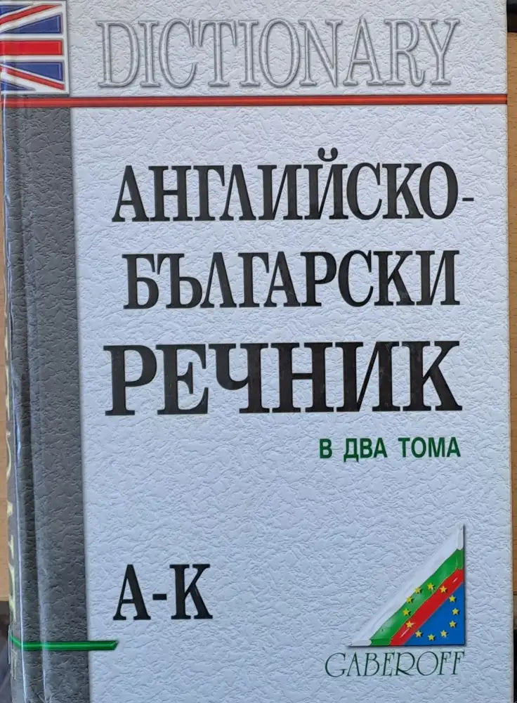Английско-български речник в два тома А-К (13) - Книга