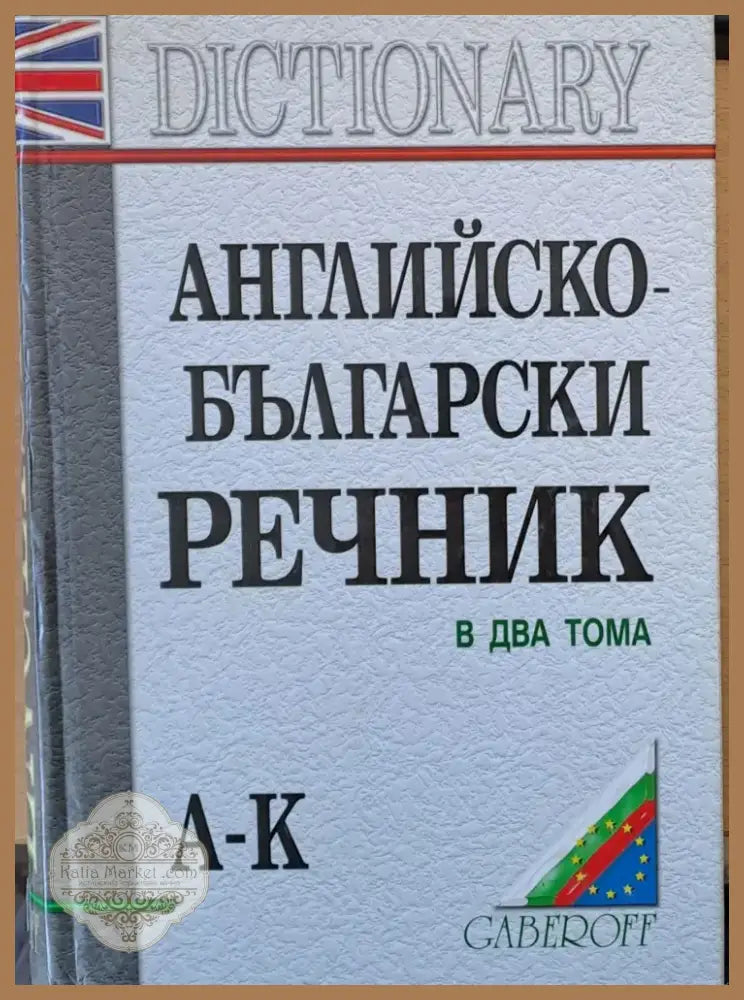 Английско-български речник в два тома А-К (13) - Книга