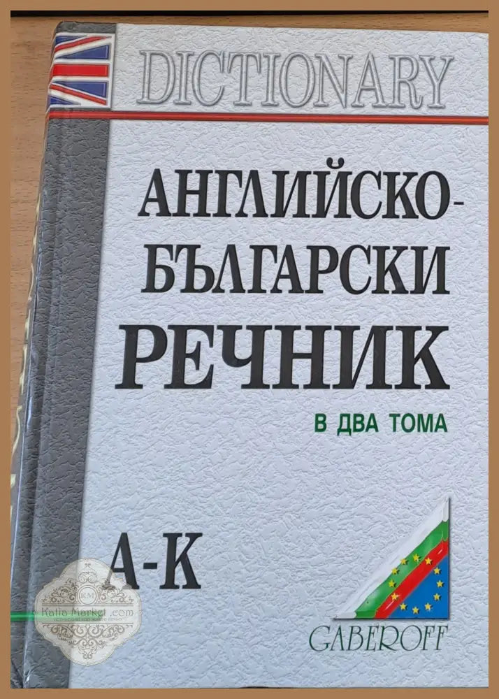 Английско-български речник в два тома А-К - Снежана Боянова / Лена Илиева - Книги
