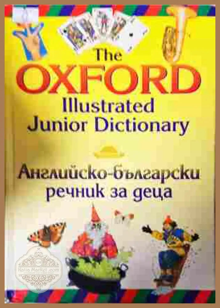 Английско-български речник за деца – Oxford Illustrated Junior Dictionary
