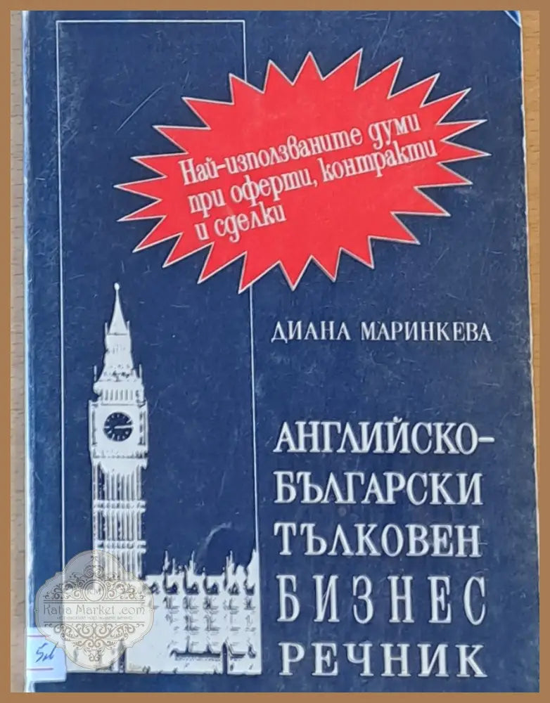 Английско-български тълковен Бизнес речник - Диана Маринкева - Книги