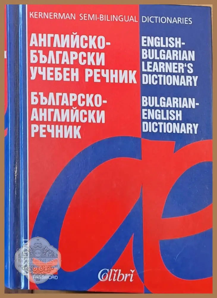 Английско-български учебен речник Българско-английски речник - Kernerman Semi-Billingual Dictionaries - Книги