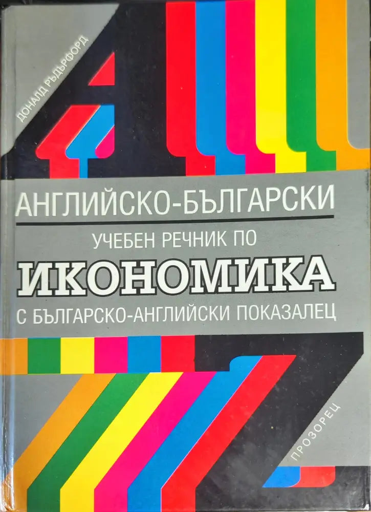 Английско-български учебен речник по икономика (587) - Книга