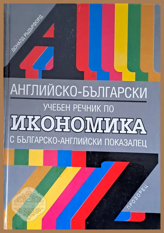 Английско-български учебен речник по икономика - Доналд Ръдърфорд Ernst and Young - Книги