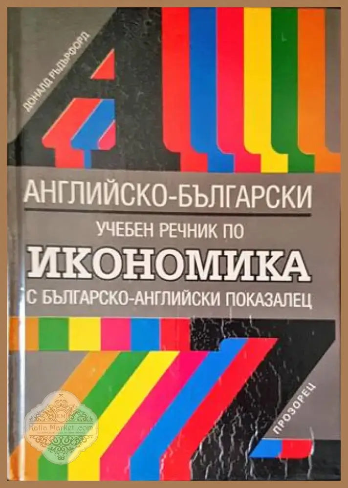 Английско-български учебен речник по икономика (796) - Книга