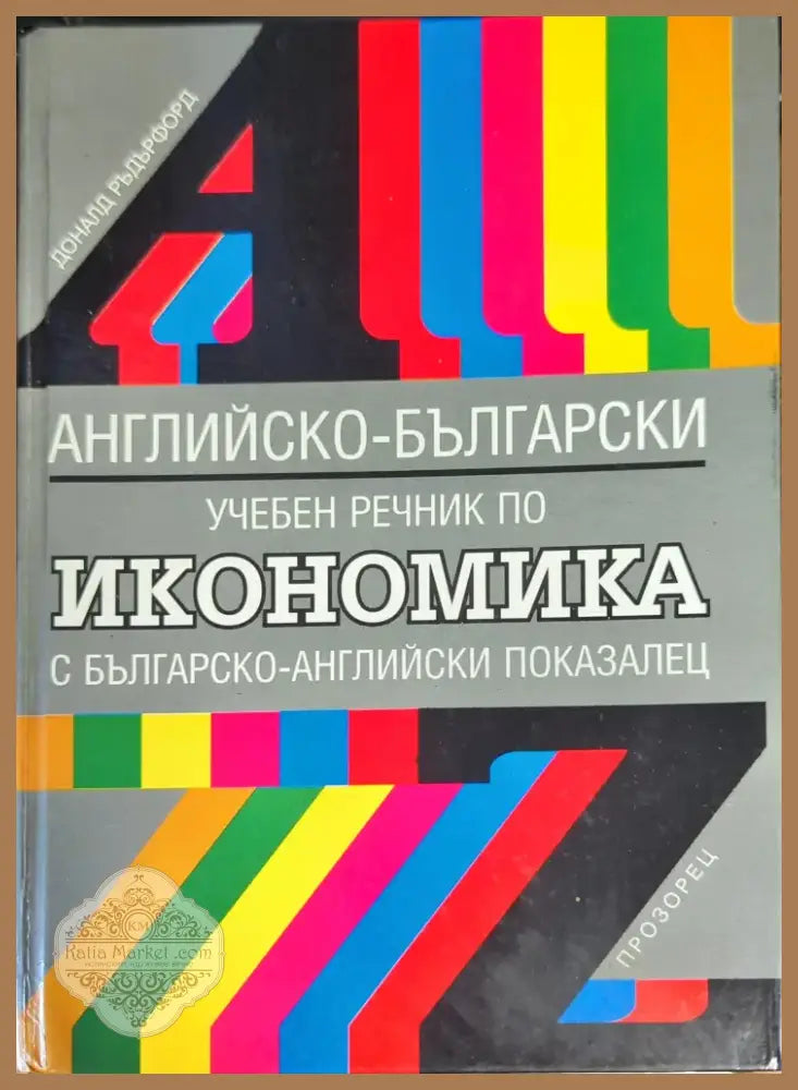 Английско-български учебен речник по икономика (587) - Книга