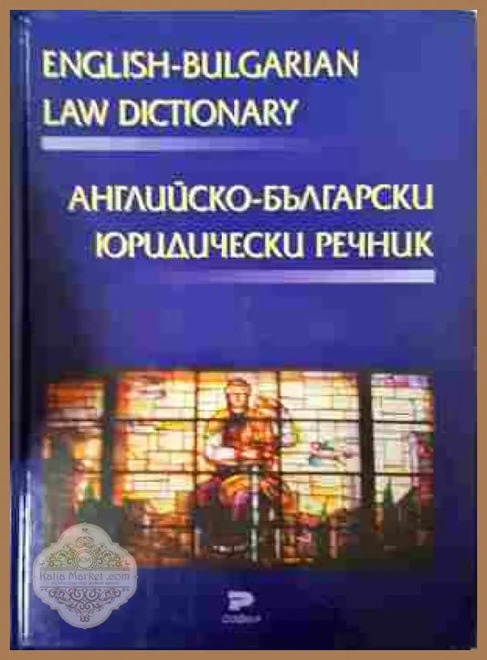 Английско-български юридически речник – Благовеста Балканджиева