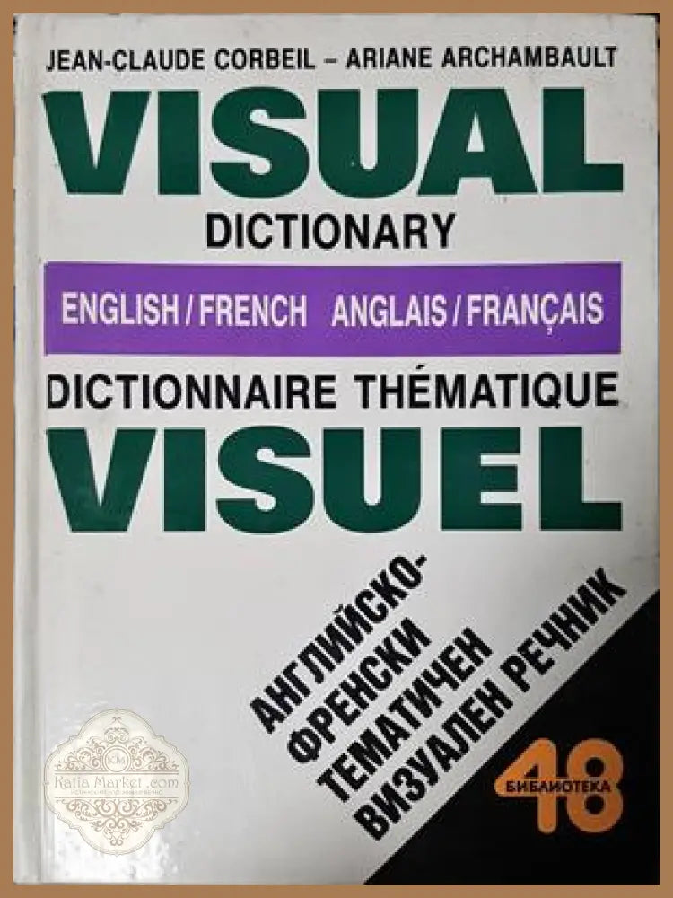 Английско-френски тематичен визуален речник / Visual Dictionary English/French / Dictionnaire Thématique Visuel