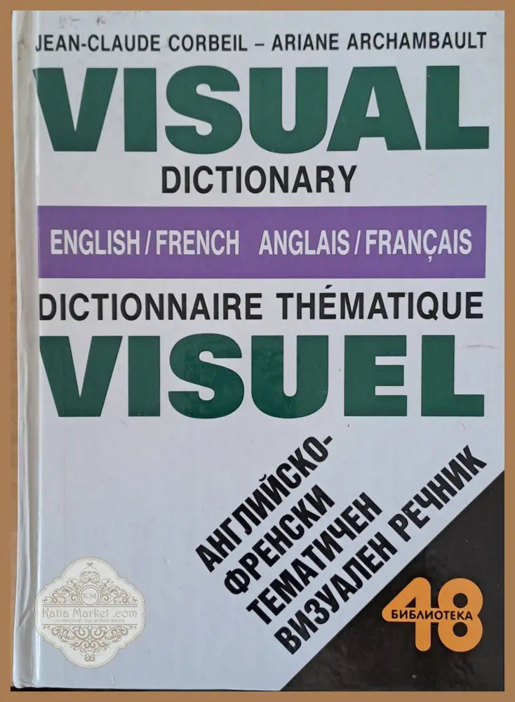 Английско-френски тематичен визуален речник / Visual Dictionary English/French - Jean-Claude Corbeil/Ariane Archambault