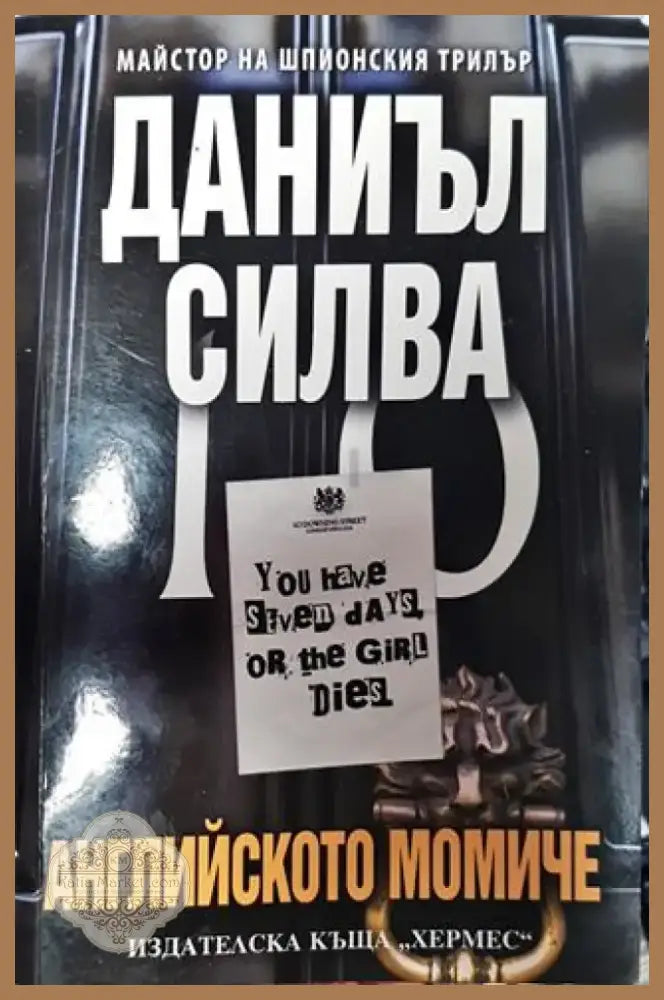 Английското момиче - Книга