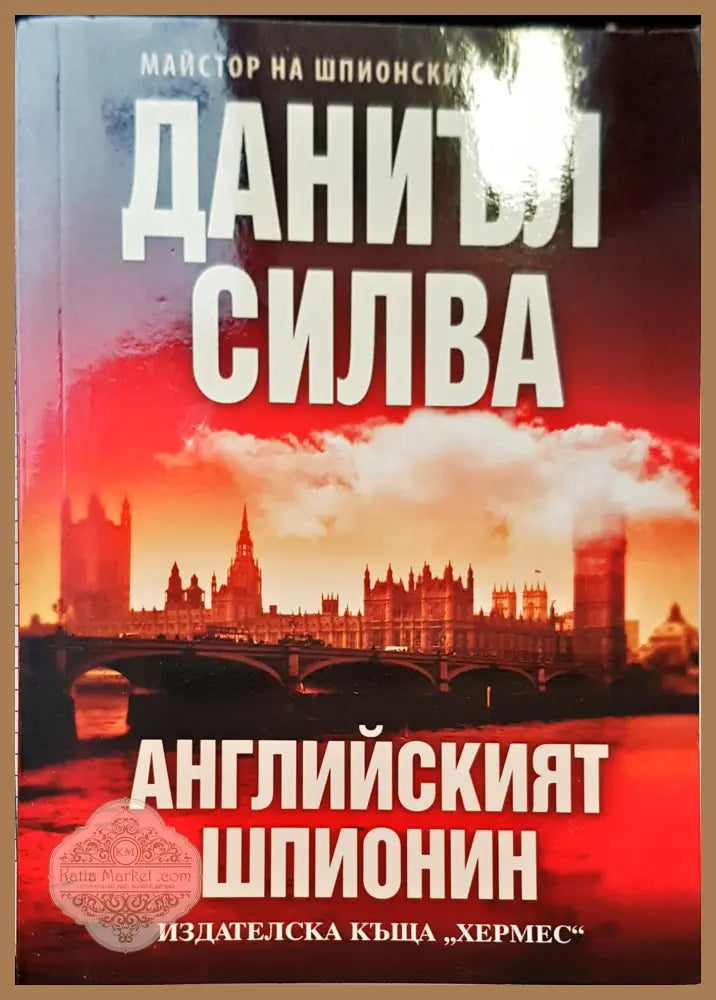 Англиският шпионин - Даниъл Силва - Книги