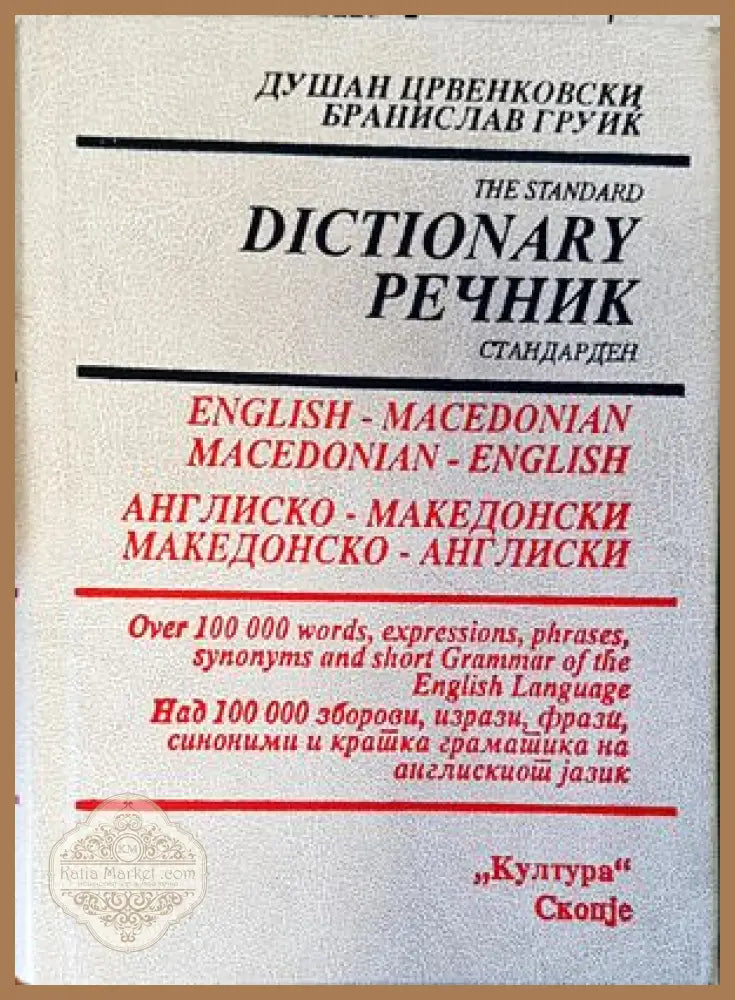 Англиско-македонски македонско-англиски речник - Душан Црвенковски Бранислав Груик Ernst and Young - Книги