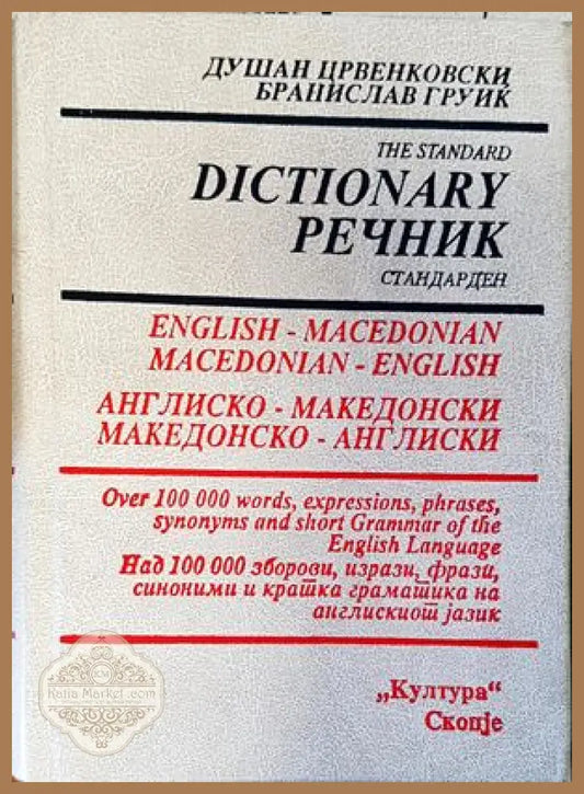 Англиско-македонски македонско-англиски речник - Душан Црвенковски Бранислав Груик Ernst and Young - Книги