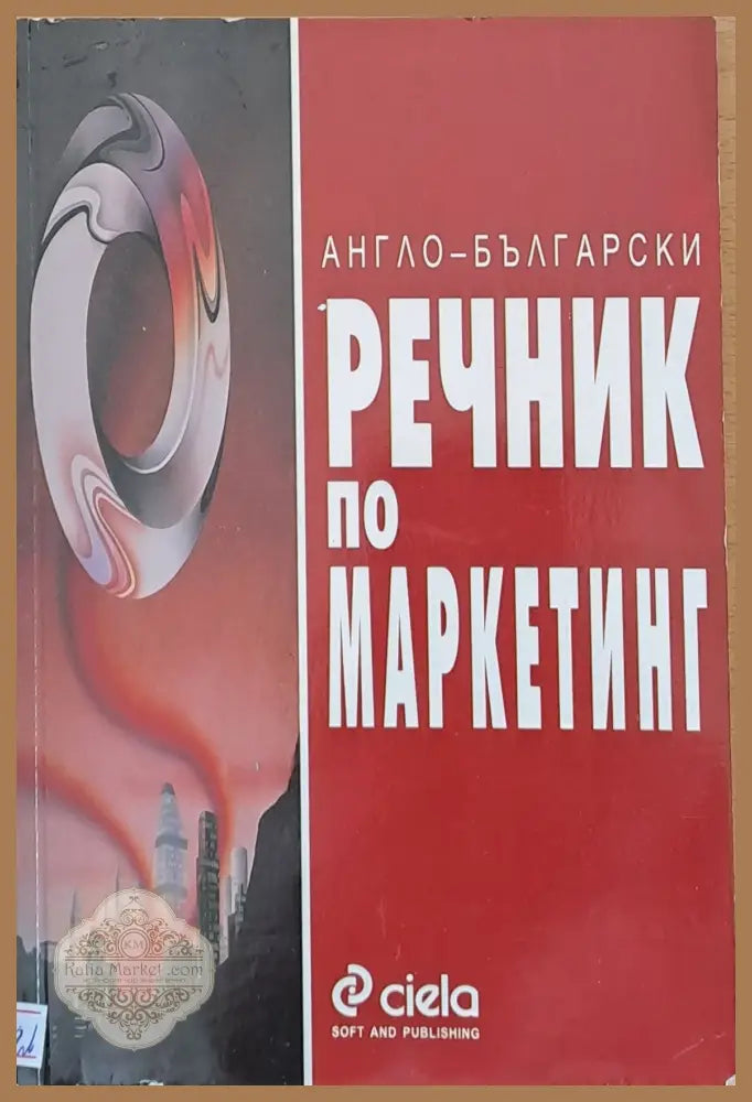 Англо-български речник по маркетинг - Авторски колектив - Книги
