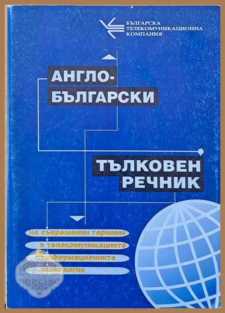 Англо-български тълковен речник на съвременни термини в телекомуникациите и информационните технологии - Авторски